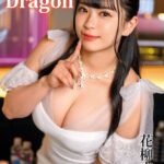 Red Dragon 花柳杏奈 Episode.02