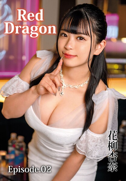 Red Dragon 花柳杏奈 Episode.02