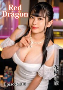 Red Dragon 花柳杏奈 Episode.03