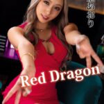 Red Dragon 有星あおり Episode.01