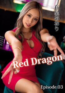 Red Dragon 有星あおり Episode.03