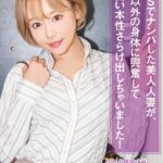 SNSでナンパした美人人妻が、旦那以外の身体に興奮してドエロい本性さらけ出しちゃいました！ 浜崎真緒