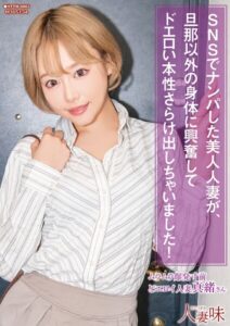 SNSでナンパした美人人妻が、旦那以外の身体に興奮してドエロい本性さらけ出しちゃいました！ 浜崎真緒