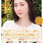SNSでナンパした美人人妻が、旦那以外の身体に興奮してドエロい本性さらけ出しちゃいました！ 小松杏