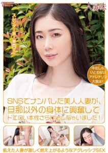 SNSでナンパした美人人妻が、旦那以外の身体に興奮してドエロい本性さらけ出しちゃいました！ 小松杏