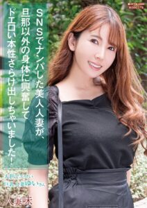 SNSでナンパした美人人妻が、旦那以外の身体に興奮してドエロい本性さらけ出しちゃいました！ 波多野結衣