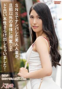 SNSでナンパした美人人妻が、旦那以外の身体に興奮してドエロい本性さらけ出しちゃいました! 橘京花