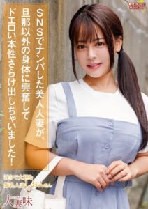 SNSでナンパした美人人妻が、旦那以外の身体に興奮してドエロい本性さらけ出しちゃいました! 夕美しおん