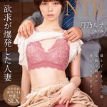 夫の部下に言い寄られ…自宅で裏切りのNTR 月乃ルナ Scene.3
