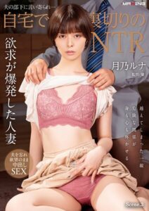 夫の部下に言い寄られ…自宅で裏切りのNTR 月乃ルナ Scene.3