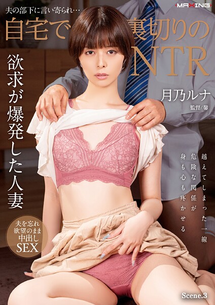 夫の部下に言い寄られ…自宅で裏切りのNTR 月乃ルナ Scene.3