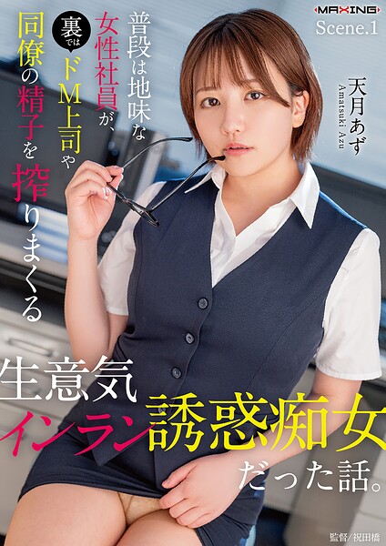 普段は地味な女性社員が、裏ではドM上司や同僚の精子を搾りまくる生意気インラン誘惑痴女だった話。天月あず Scene.1天月あず