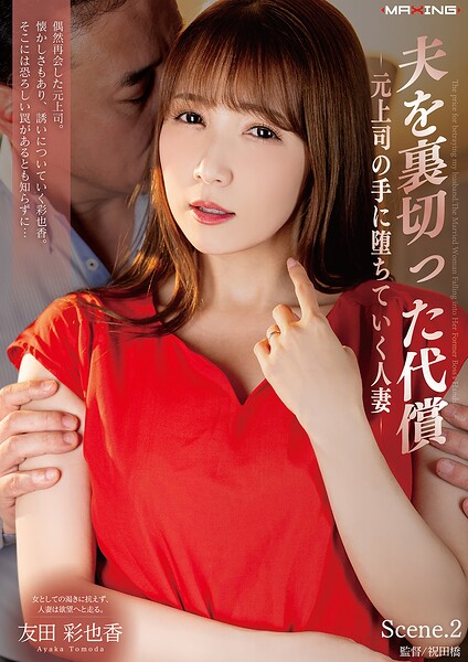 夫を裏切った代償 -元上司の手に堕ちていく人妻- 友田彩也香 Scene.2友田彩也香