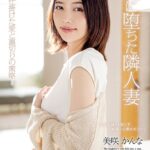 罠に堕ちた隣人妻 -夫が仕掛けた愛と裏切りの策略- 美咲かんな Scene.1