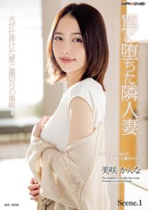 罠に堕ちた隣人妻 -夫が仕掛けた愛と裏切りの策略- 美咲かんな Scene.1
