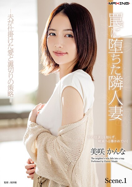 罠に堕ちた隣人妻 -夫が仕掛けた愛と裏切りの策略- 美咲かんな Scene.1