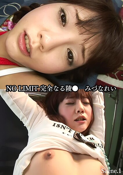 NO LIMIT 完全なる陵○ みづなれい Scene.1