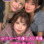 セクシー女優とAV男優 リアル合コン 一ノ瀬恋・水瀬りた・雨宮あや花 艶BODY濃密接写