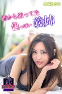 前から狙ってた色っぽい義姉 水端あさみ 艶BODY濃密接写