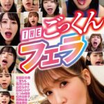 THEごっくんフェラ 艶BODY濃密接写