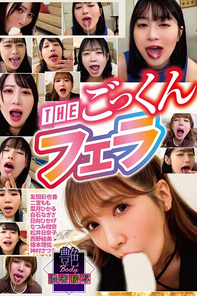 THEごっくんフェラ 艶BODY濃密接写