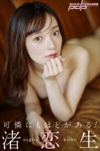 渚恋生 可憐にもほどがある!