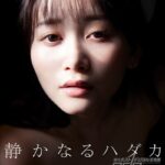 静河 静かなるハダカ