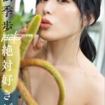 金松季歩 絶対好きだよ