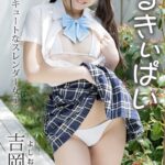 みるきぃぱい 吉岡りな エロキュートなスレンダー女子 Sweet PHOTOBOOK吉岡りな