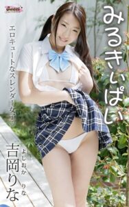 みるきぃぱい 吉岡りな エロキュートなスレンダー女子 Sweet PHOTOBOOK吉岡りな