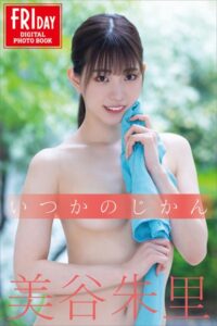 美谷朱里 いつかのじかん FRIDAYデジタル写真集