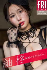 紬柊 秘密のまどろみ vol.1 FRIDAYデジタル写真集