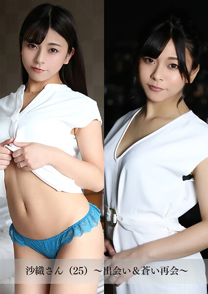 【舞ワイフ公式写真集】沙織さん(25)〜出会い&蒼い再会〜