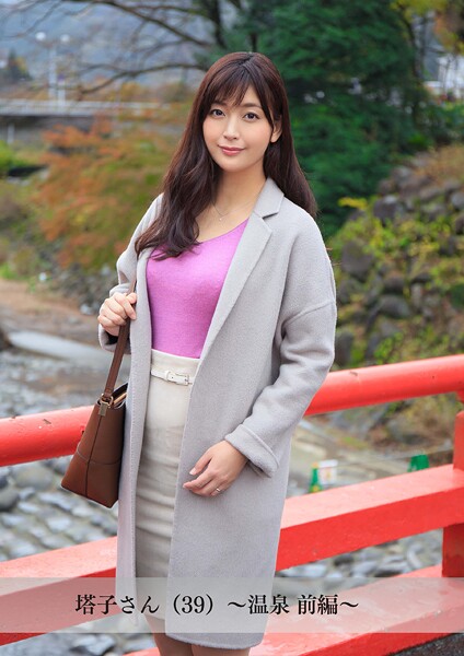 【舞ワイフ公式写真集】塔子さん(39)〜温泉 前編〜
