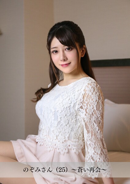 【舞ワイフ公式写真集】のぞみさん(25)〜蒼い再会〜