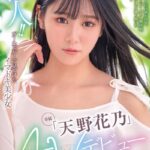 新人！！AVデビュー Vol.4 / 天野花乃天野花乃