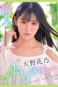 新人！！AVデビュー Vol.4 / 天野花乃天野花乃