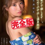 【完全版】今日、妻が不倫します…。初めての中出し温泉旅行 / 長瀬麻美