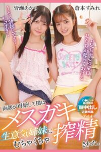 両親が再婚して僕はメスガキ生意気姉妹にむちゃくちゃ搾精された。 Vol.4 / 倉本すみれ 皆瀬あかり倉本すみれ 皆瀬あかり