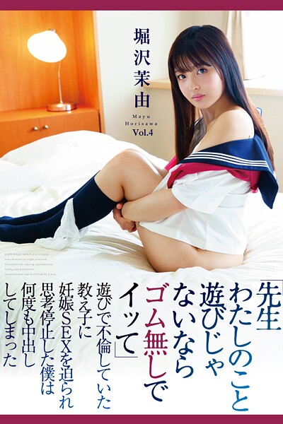 先生わたしのこと遊びじゃないならゴム無しでイッて Vol.4 / 堀沢茉由