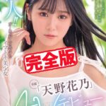 【完全版】新人！！AVデビュー / 天野花乃天野花乃