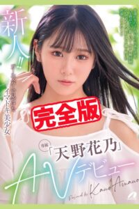 【完全版】新人!!AVデビュー / 天野花乃天野花乃