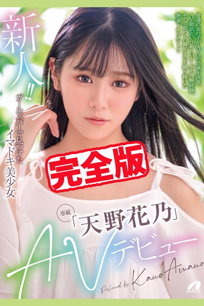 【完全版】新人！！AVデビュー / 天野花乃天野花乃