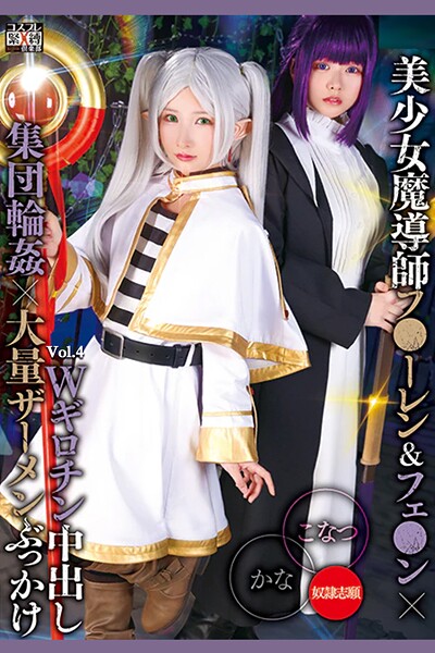 Wギロチン中出し集団輪●×大量ザーメンぶっかけ Vol.4 / 柏木こなつ 由良かな