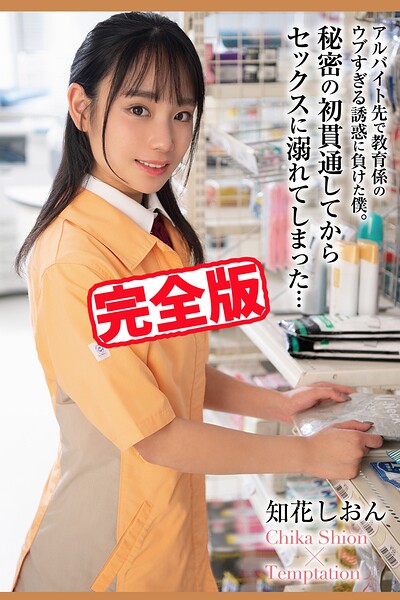 【完全版】秘密の初貫通してからセックスに溺れてしまった… / 知花しおん知花しおん