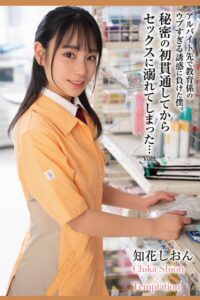 秘密の初貫通してからセックスに溺れてしまった… Vol.1 / 知花しおん