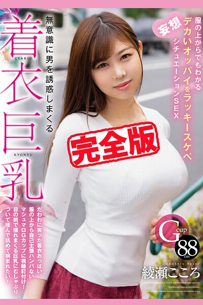 【完全版】無意識に男を誘惑しまくる着衣巨乳 / 綾瀬こころ綾瀬こころ