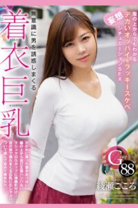 無意識に男を誘惑しまくる着衣巨乳 Vol.4 / 綾瀬こころ