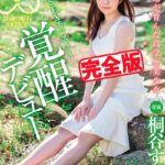 【完全版】北の大地が育んだ高学歴美少女 / 桐谷すずね