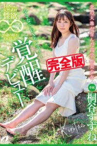 【完全版】北の大地が育んだ高学歴美少女 / 桐谷すずね